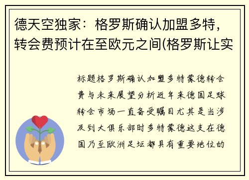 德天空独家：格罗斯确认加盟多特，转会费预计在至欧元之间(格罗斯让实力)