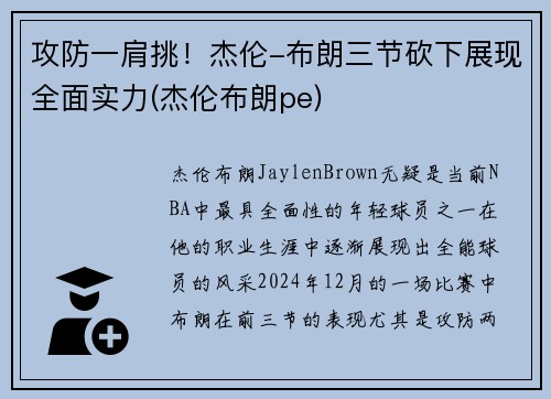 攻防一肩挑！杰伦-布朗三节砍下展现全面实力(杰伦布朗pe)