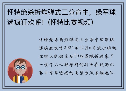 怀特绝杀拆炸弹式三分命中，绿军球迷疯狂欢呼！(怀特比赛视频)