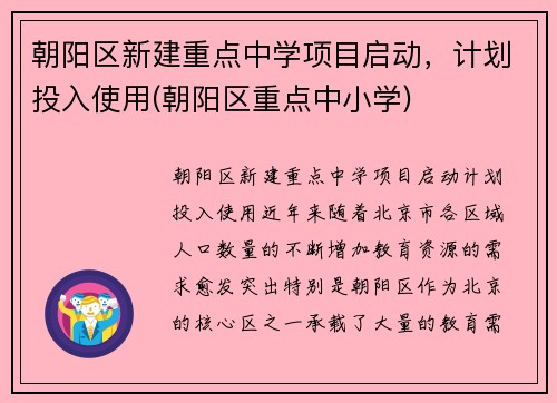 朝阳区新建重点中学项目启动，计划投入使用(朝阳区重点中小学)