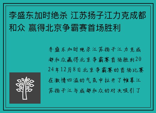 李盛东加时绝杀 江苏扬子江力克成都和众 赢得北京争霸赛首场胜利