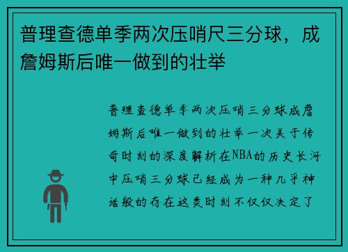 普理查德单季两次压哨尺三分球，成詹姆斯后唯一做到的壮举