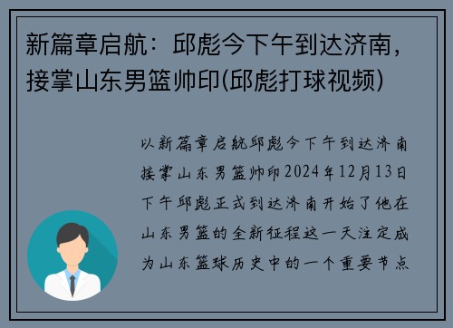 新篇章启航：邱彪今下午到达济南，接掌山东男篮帅印(邱彪打球视频)