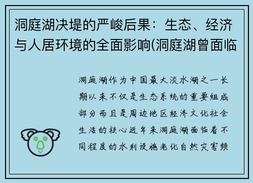 洞庭湖决堤的严峻后果：生态、经济与人居环境的全面影响(洞庭湖曾面临哪些生态环境问题)