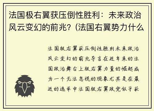 法国极右翼获压倒性胜利：未来政治风云变幻的前兆？(法国右翼势力什么意思)