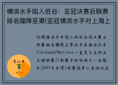横滨水手陷入低谷：亚冠决赛后联赛排名骤降至第(亚冠横滨水手对上海上港)