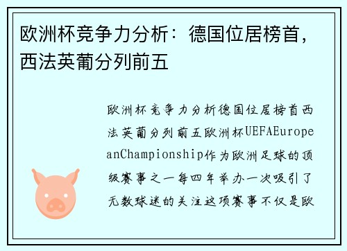 欧洲杯竞争力分析：德国位居榜首，西法英葡分列前五