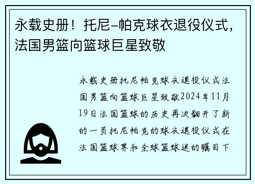 永载史册！托尼-帕克球衣退役仪式，法国男篮向篮球巨星致敬