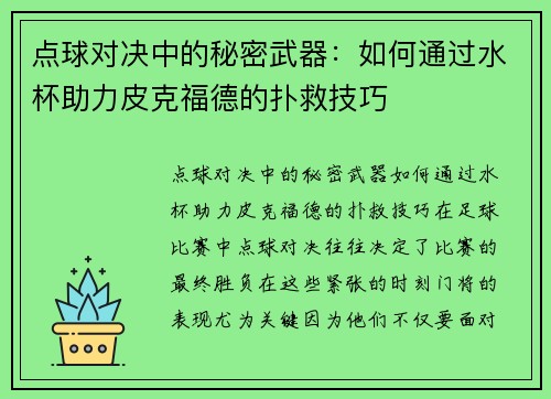 点球对决中的秘密武器：如何通过水杯助力皮克福德的扑救技巧