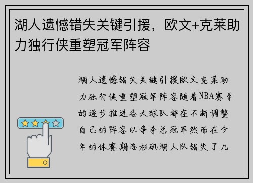 湖人遗憾错失关键引援，欧文+克莱助力独行侠重塑冠军阵容
