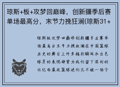 琼斯+板+攻梦回巅峰，创新疆季后赛单场最高分，末节力挽狂澜(琼斯31+9+16预热季后赛 一战超两名宿迎里程碑)