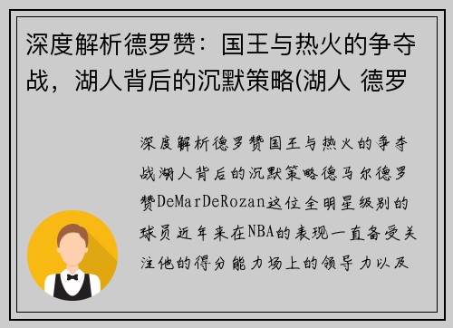 深度解析德罗赞：国王与热火的争夺战，湖人背后的沉默策略(湖人 德罗赞)
