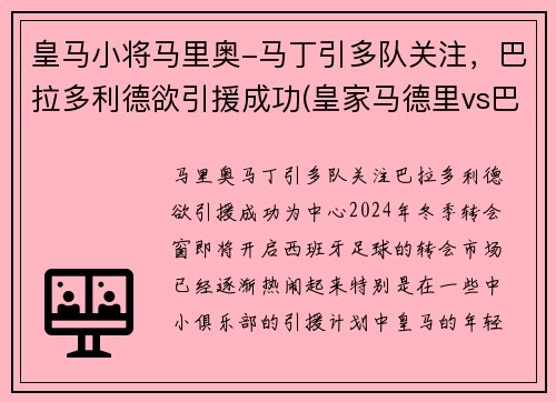 皇马小将马里奥-马丁引多队关注，巴拉多利德欲引援成功(皇家马德里vs巴拉多利德免费直播)