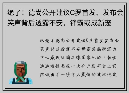 绝了！德尚公开建议C罗首发，发布会笑声背后透露不安，锋霸或成新宠