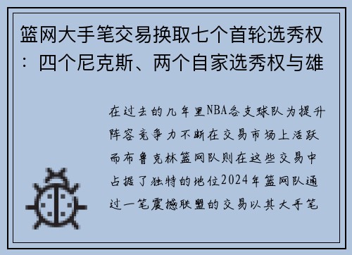 篮网大手笔交易换取七个首轮选秀权：四个尼克斯、两个自家选秀权与雄鹿前四保护组合解析