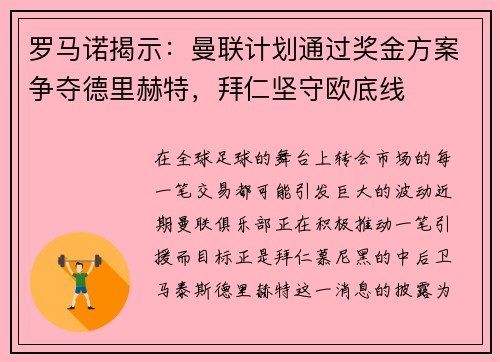 罗马诺揭示：曼联计划通过奖金方案争夺德里赫特，拜仁坚守欧底线