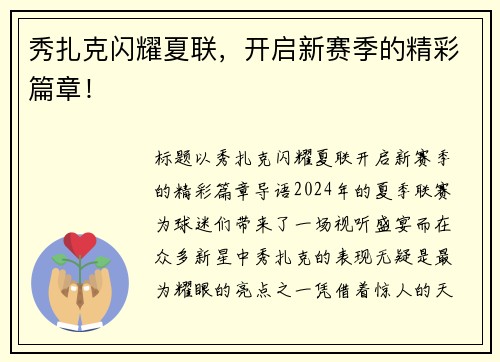 秀扎克闪耀夏联，开启新赛季的精彩篇章！