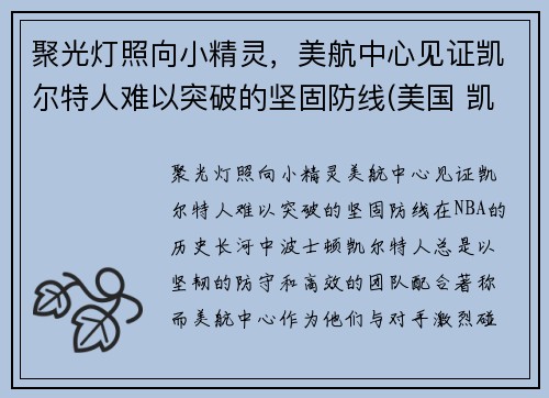 聚光灯照向小精灵，美航中心见证凯尔特人难以突破的坚固防线(美国 凯尔特人)