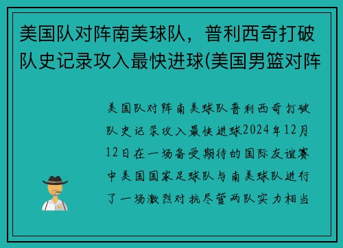 美国队对阵南美球队，普利西奇打破队史记录攻入最快进球(美国男篮对阵)