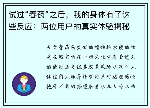 试过“春药”之后，我的身体有了这些反应：两位用户的真实体验揭秘