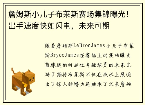 詹姆斯小儿子布莱斯赛场集锦曝光！出手速度快如闪电，未来可期