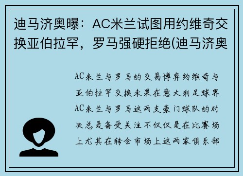 迪马济奥曝：AC米兰试图用约维奇交换亚伯拉罕，罗马强硬拒绝(迪马济奥是谁)