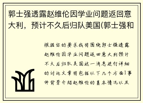 郭士强透露赵维伦因学业问题返回意大利，预计不久后归队美国(郭士强和赵继伟)