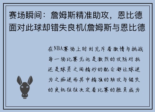 赛场瞬间：詹姆斯精准助攻，恩比德面对此球却错失良机(詹姆斯与恩比德)