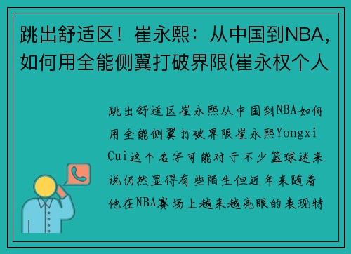 跳出舒适区！崔永熙：从中国到NBA，如何用全能侧翼打破界限(崔永权个人简介)