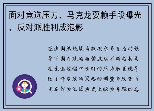 面对竞选压力，马克龙耍赖手段曝光，反对派胜利成泡影