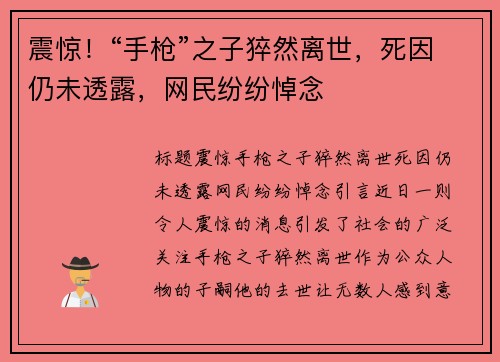 震惊！“手枪”之子猝然离世，死因仍未透露，网民纷纷悼念