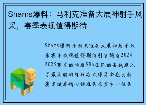 Shams爆料：马利克准备大展神射手风采，赛季表现值得期待