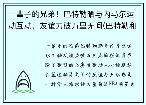 一辈子的兄弟！巴特勒晒与内马尔运动互动，友谊力破万里无间(巴特勒和内马尔合照)
