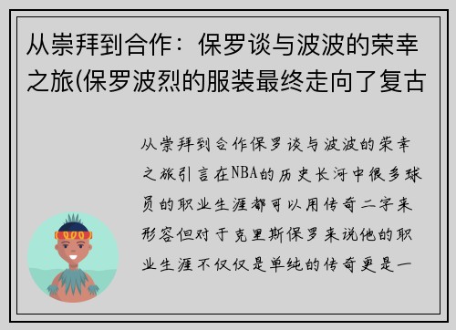 从崇拜到合作：保罗谈与波波的荣幸之旅(保罗波烈的服装最终走向了复古风格)