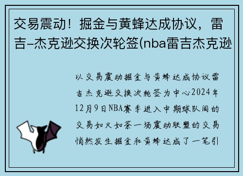 交易震动！掘金与黄蜂达成协议，雷吉-杰克逊交换次轮签(nba雷吉杰克逊)