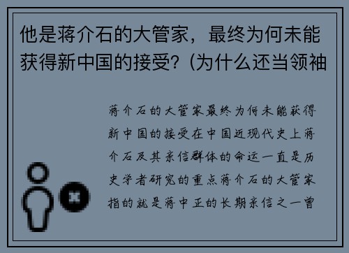 他是蒋介石的大管家，最终为何未能获得新中国的接受？(为什么还当领袖)