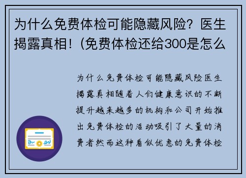 为什么免费体检可能隐藏风险？医生揭露真相！(免费体检还给300是怎么回事)