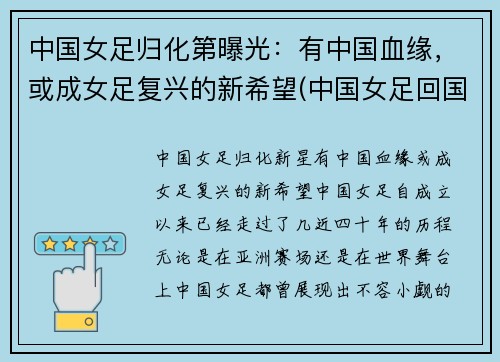 中国女足归化第曝光：有中国血缘，或成女足复兴的新希望(中国女足回国了吗)
