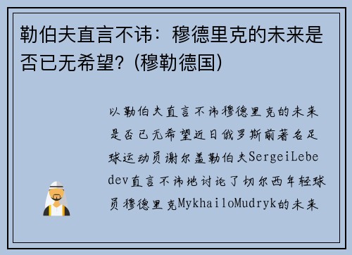 勒伯夫直言不讳：穆德里克的未来是否已无希望？(穆勒德国)