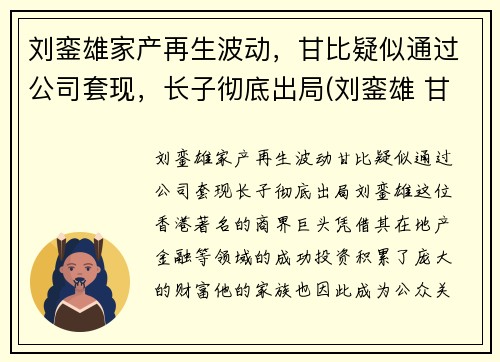 刘銮雄家产再生波动，甘比疑似通过公司套现，长子彻底出局(刘銮雄 甘比是怎么回事)