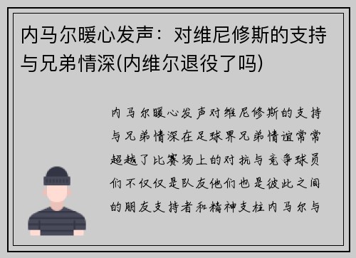 内马尔暖心发声：对维尼修斯的支持与兄弟情深(内维尔退役了吗)