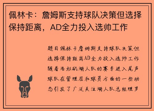 佩林卡：詹姆斯支持球队决策但选择保持距离，AD全力投入选帅工作