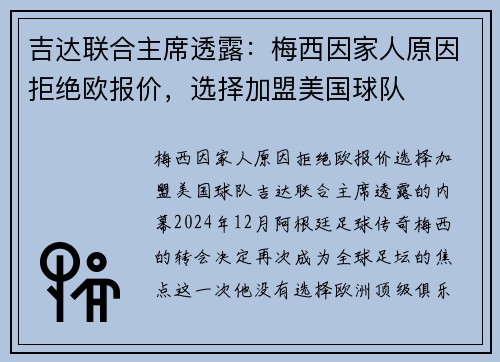 吉达联合主席透露：梅西因家人原因拒绝欧报价，选择加盟美国球队