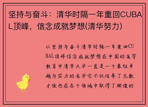 坚持与奋斗：清华时隔一年重回CUBAL顶峰，信念成就梦想(清华努力)