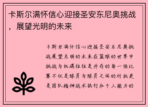 卡斯尔满怀信心迎接圣安东尼奥挑战，展望光明的未来