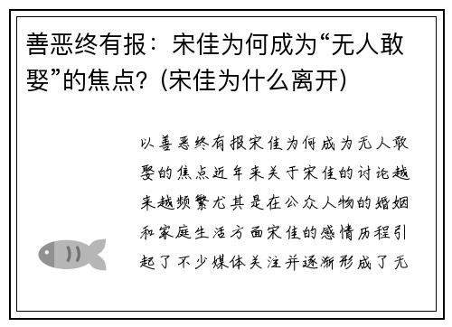 善恶终有报：宋佳为何成为“无人敢娶”的焦点？(宋佳为什么离开)