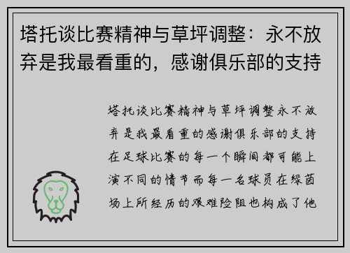 塔托谈比赛精神与草坪调整：永不放弃是我最看重的，感谢俱乐部的支持