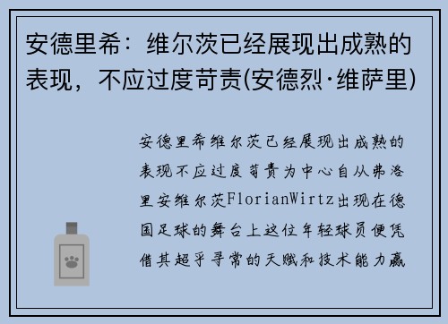 安德里希：维尔茨已经展现出成熟的表现，不应过度苛责(安德烈·维萨里)