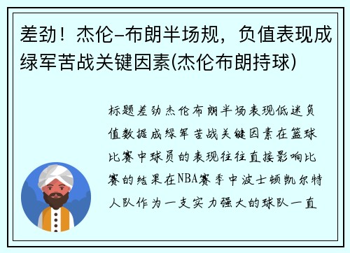 差劲！杰伦-布朗半场规，负值表现成绿军苦战关键因素(杰伦布朗持球)