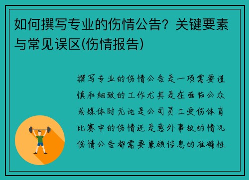 如何撰写专业的伤情公告？关键要素与常见误区(伤情报告)